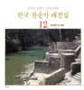 Various Artists - 한국 찬송가 대전집 12 (203장~219장)